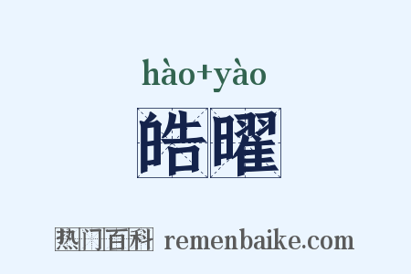 皓曜是什么意思的图片